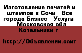 Изготовление печатей и штампов в Сочи - Все города Бизнес » Услуги   . Московская обл.,Котельники г.